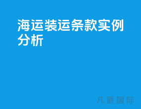 海运装运条款实例分析