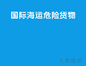 国际海运危险货物