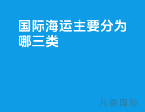 国际海运主要分为哪三类