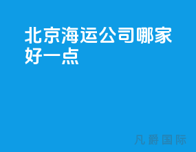 北京海运公司哪家好一点