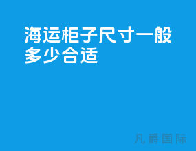海运柜子尺寸一般多少合适