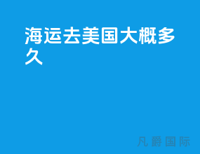 海运去美国大概多久