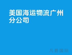 美国海运物流 广州分公司