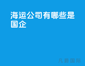 海运公司有哪些是国企