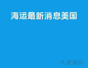 海运最新消息美国