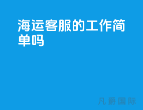 海运客服的工作简单吗