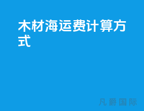 木材海运费计算方式