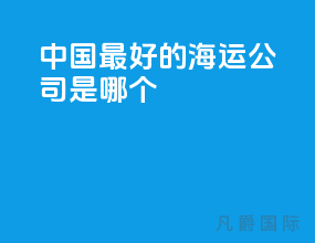 中国最好的海运公司是哪个