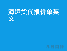 海运货代报价单 英文