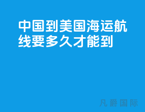 中国到美国海运航线要多久才能到
