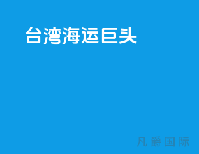 台湾海运巨头