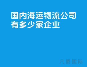 国内海运物流公司有多少家企业