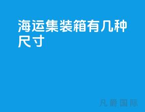 海运集装箱有几种尺寸