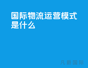 国际物流运营模式是什么