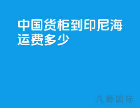 中国货柜到印尼海运费多少