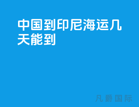 中国到印尼海运几天能到