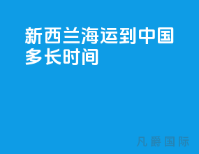 新西兰海运到中国多长时间
