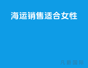 海运销售适合女性