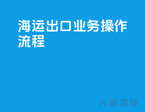 海运出口业务操作流程