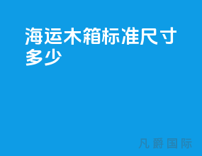 海运木箱标准尺寸多少
