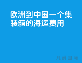 欧洲到中国一个集装箱的海运费用