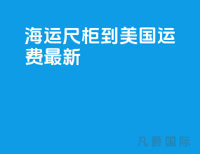 海运40尺柜到美国运费最新