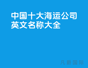 中国十大海运公司英文名称大全