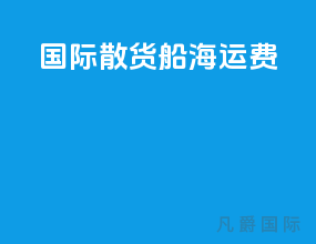 国际散货船海运费
