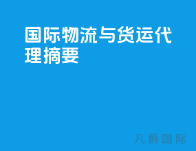 国际物流与货运代理摘要