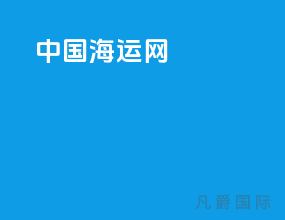 中国海运网app