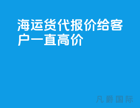 海运货代报价给客户一直高价