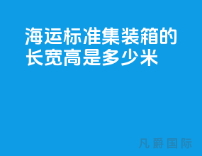 海运标准集装箱的长宽高是多少米