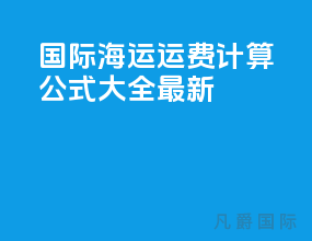 国际海运运费计算公式大全最新