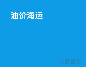 油价 海运