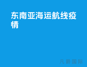 东南亚海运航线疫情