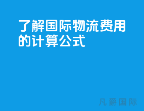 了解国际物流费用的计算公式