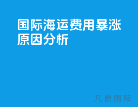 国际海运费用爆涨原因分析