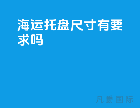 海运托盘尺寸有要求吗