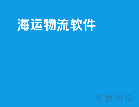 海运物流软件