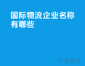 国际物流企业名称有哪些