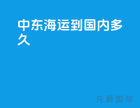 中东海运到国内多久