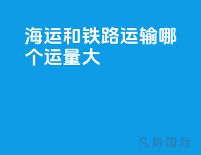 海运和铁路运输哪个运量大
