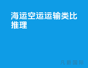 海运空运运输类比推理