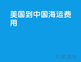 美国到中国海运费用