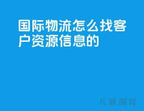 国际物流怎么找客户资源信息的