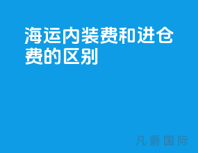 海运内装费和进仓费的区别