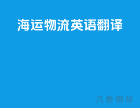 海运物流英语翻译