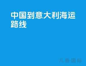 中国到意大利海运路线