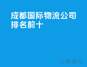 成都国际物流公司排名前十
