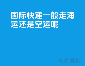 国际快递一般走海运还是空运呢